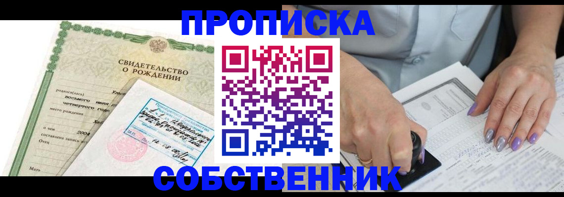прописка от собственника в Гремячинске